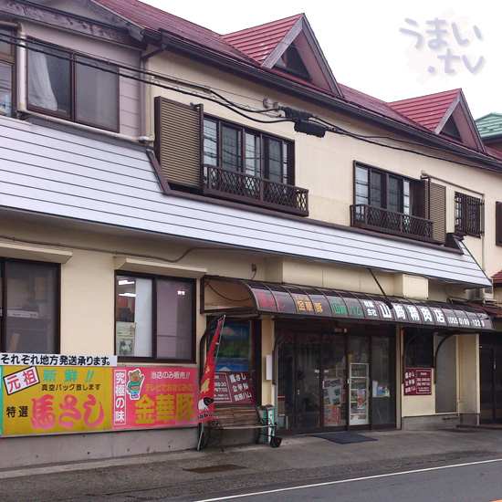 山崎精肉店