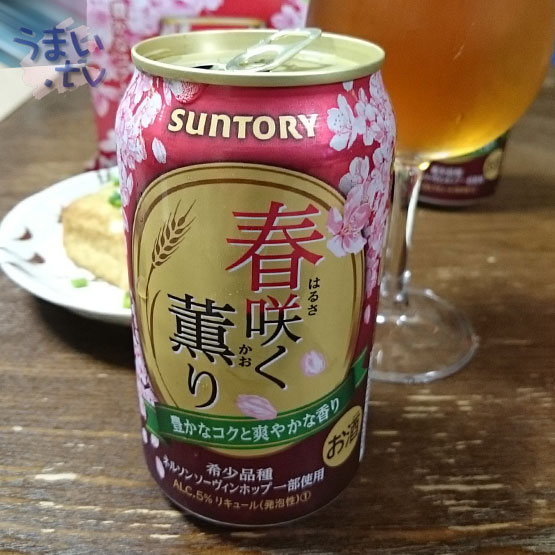 サントリー第4のビール　春咲く薫り
