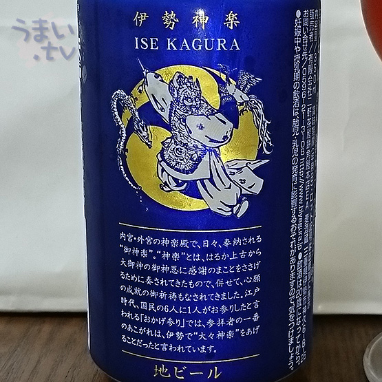 伊勢角谷麦酒　神楽麦酒