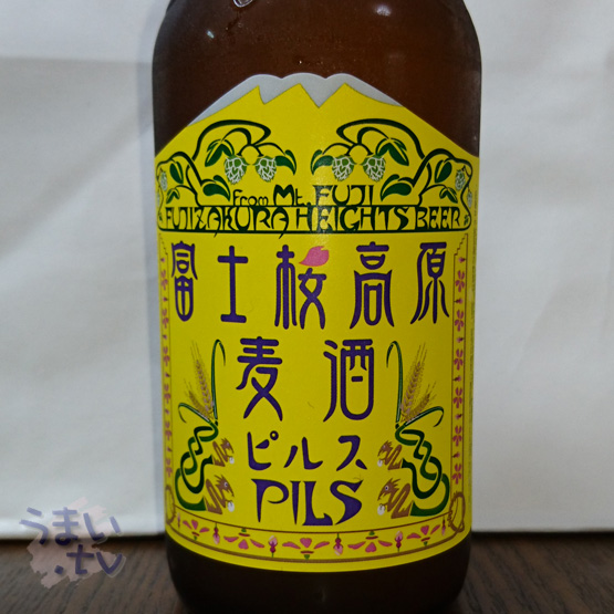 富士桜高原麦酒　ピルス