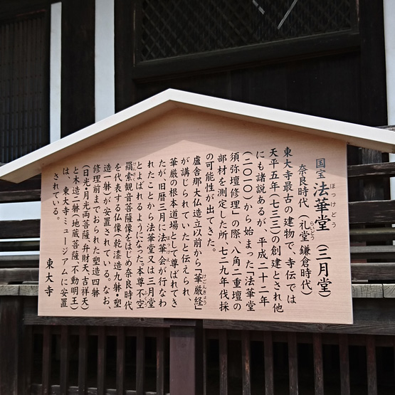 奈良 東大寺 法華堂（三月堂）