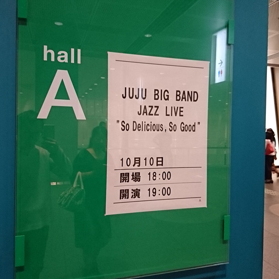2017.10.10.【JUJUの日】BIG BAND JAZZ LIVE So Delicious, So Good  東京国際フォーラム